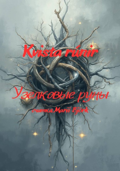 Kvista rúnir узелковые руны
