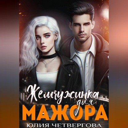 Жемчужинка для Мажора