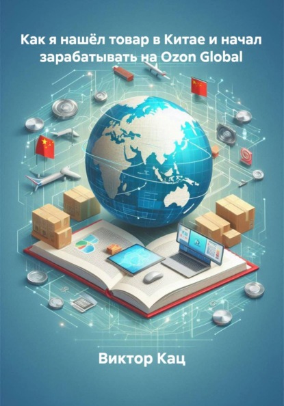 Как я нашёл товар в Китае и начал зарабатывать на Ozon Global