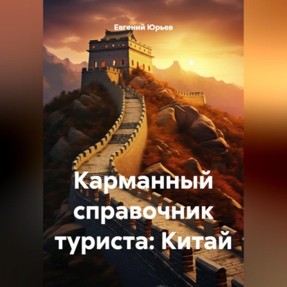 Карманный справочник туриста: Китай