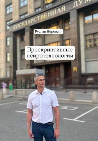 ПРЕСКРИПТИВНЫЕ НЕЙРОТЕХНОЛОГИИ