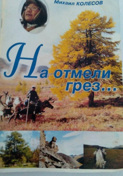 На отмели грез…