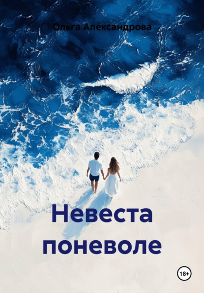 Невеста поневоле