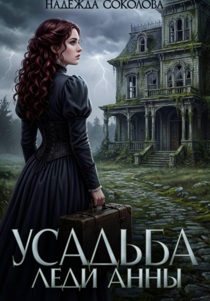 Усадьба леди Анны