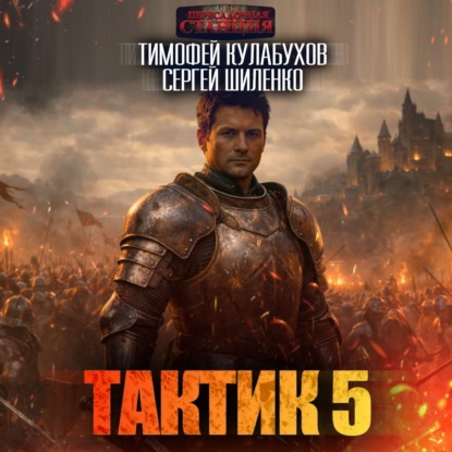 Тактик 5