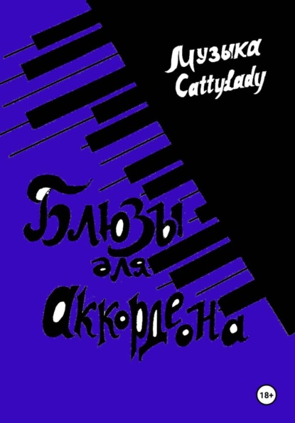 Блюзы для аккордеона