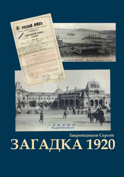 Загадка 1920