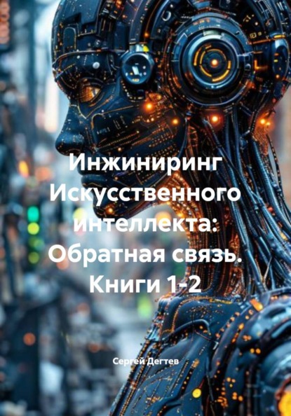 Инжиниринг Искусственного интеллекта: Обратная связь. Книги 1-2