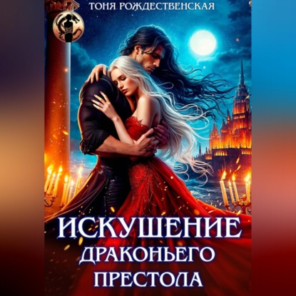 Искушение Драконьего престола