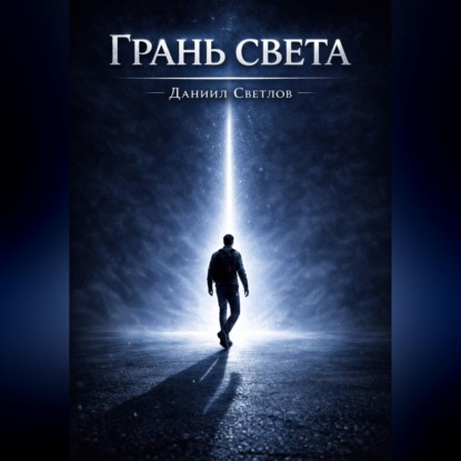 Грань света