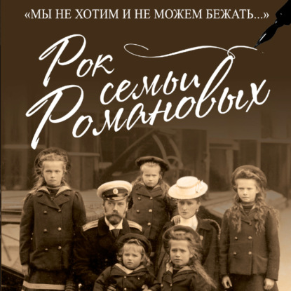 Рок семьи Романовых. «Мы не хотим и не можем бежать…»