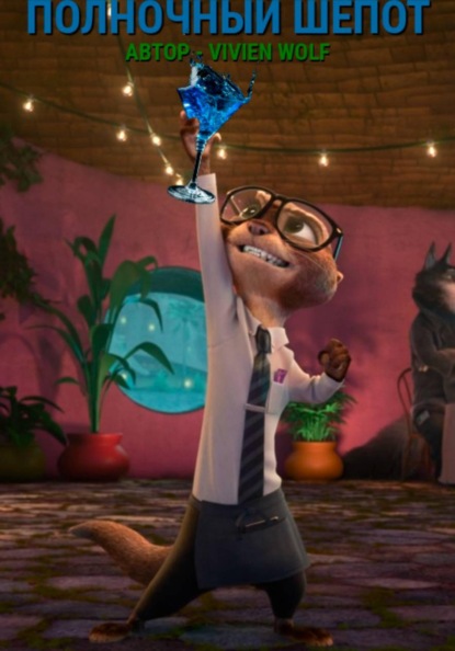 Полночный Шёпот