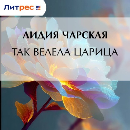 Так велела царица