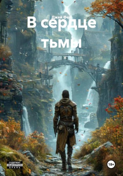 В сердце тьмы