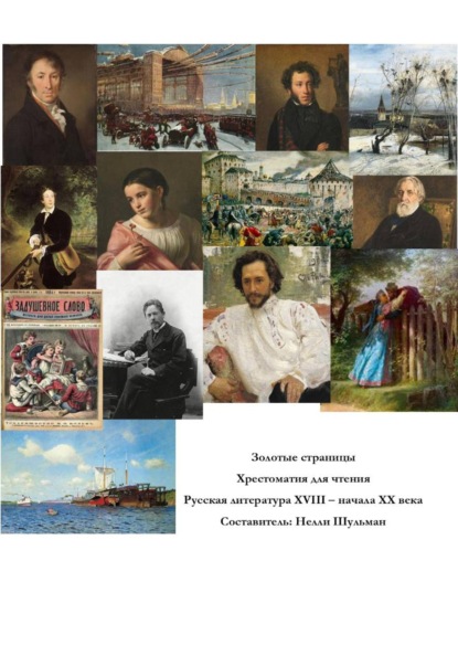 Золотые страницы. Хрестоматия для чтения. Русская литература XVIII – начала XX века.