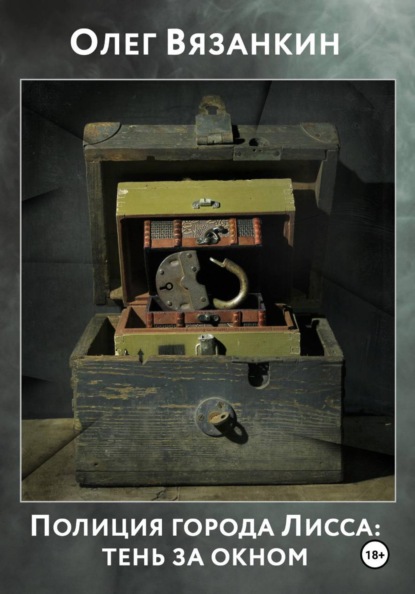 Полиция города Лисса: тень за окном