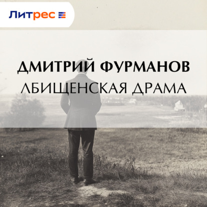 Лбищенская драма