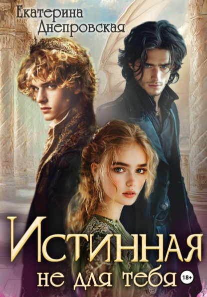 Истинная не для тебя