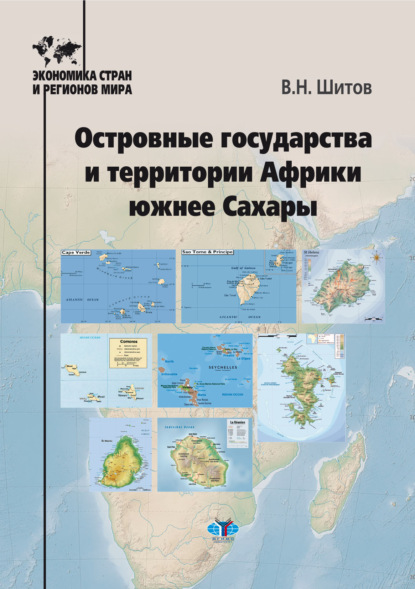 Островные государства и территории Африки южнее Сахары