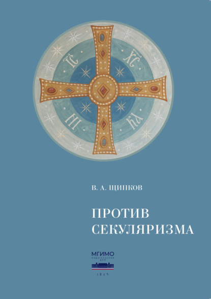 Против секуляризма