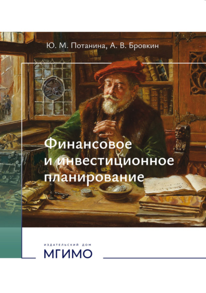 Финансовое и инвестиционное планирование