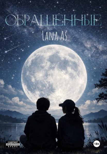 Обращённые. 1 часть