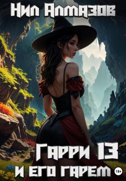 Гарри и его гарем — 13