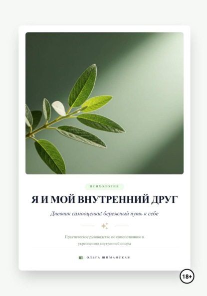 Я и мой внутренний друг. Дневник самооценки: бережный путь к себе