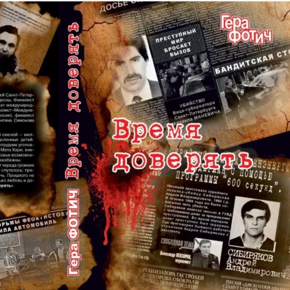 Время доверять