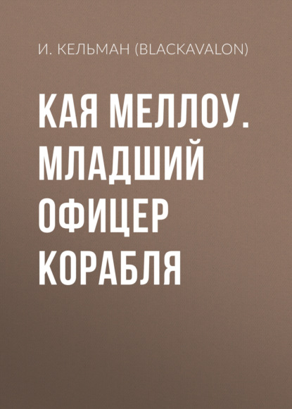 Кая Меллоу. Младший офицер Корабля