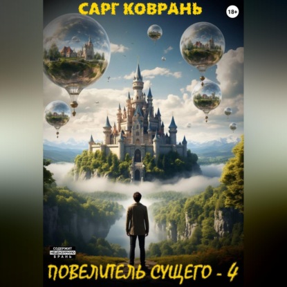 Повелитель Сущего - 4