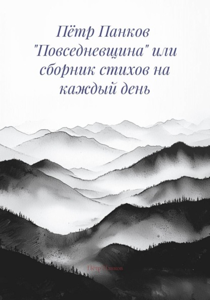 Пётр Панков «Повседневщина» или сборник стихов на каждый день