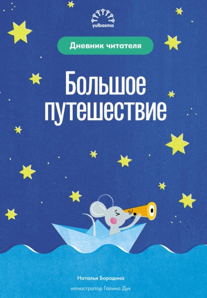 Большое путешествие. Дневник читателя