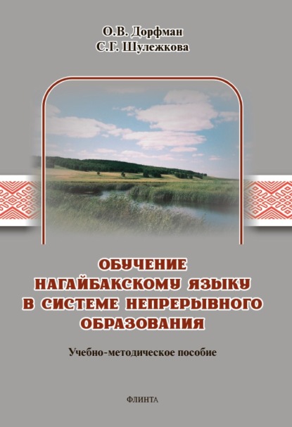 Обучение нагайбакскому языку в системе непрерывного образования. Учебно-методическое пособие