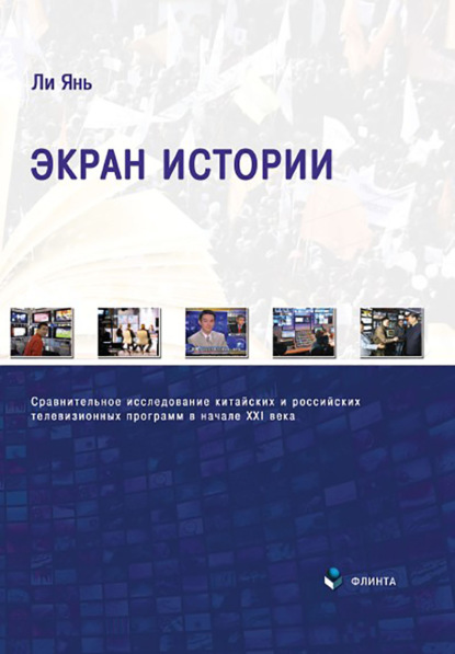 Экран истории. Сравнительное исследование китайских и российских телевизионных программ в начале XXI века. Монография