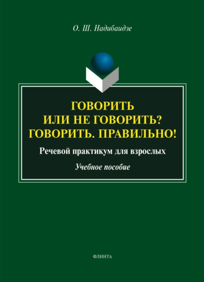 Говорить или не говорить? Говорить. Правильно! Речевой практикум для взрослых