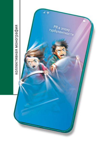 PR в эпоху турбулентности. Коллективная монография
