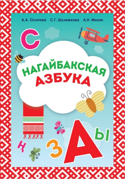 Нагайбакская азбука. Учебное пособие