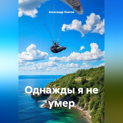 Однажды я не умер