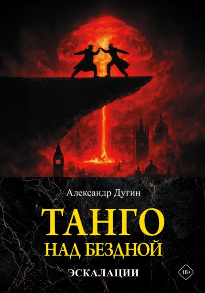 Танго над бездной. Эскалации