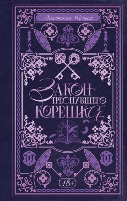 Закон треснувшего корешка