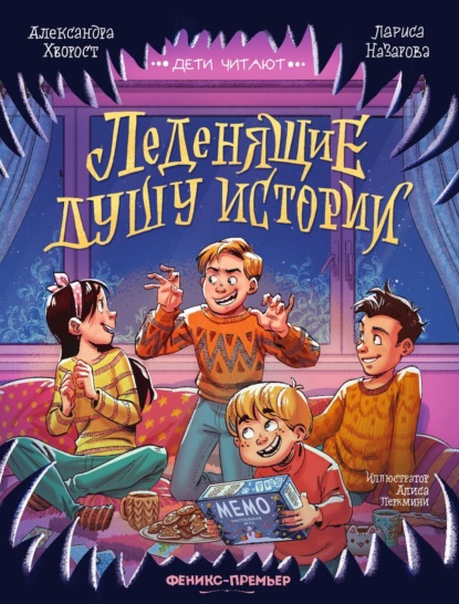 Леденящие душу истории