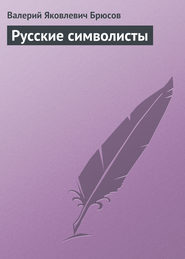 бесплатно читать книгу Русские символисты автора Валерий Брюсов