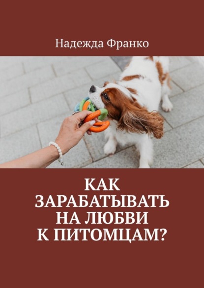 Как зарабатывать на любви к питомцам?