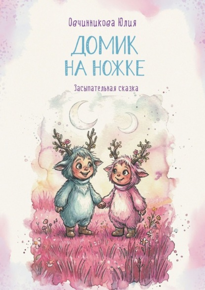 Домик на ножке. Засыпательная сказка