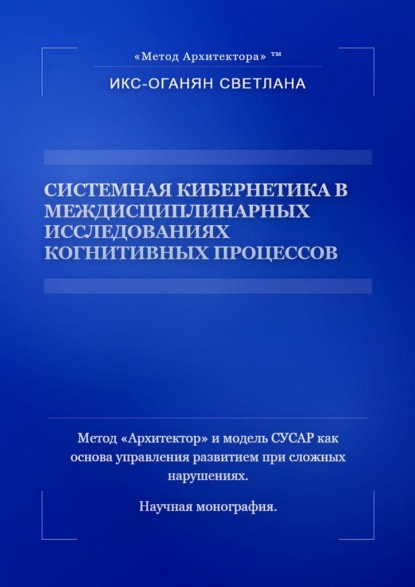 Системная кибернетика в междисциплинарных исследованиях когнитивных процессов