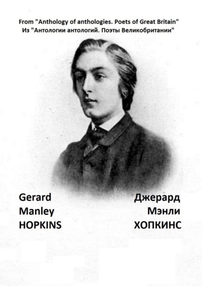 Из «Антологии антологий. Поэты Великобритании». Джерард Мэнли Хопкинс