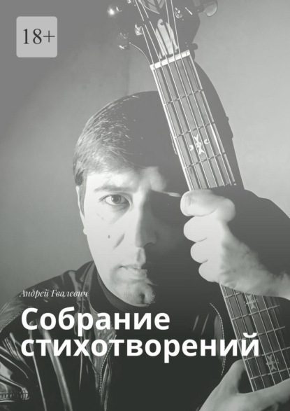 Собрание стихотворений. Андрей Гвалевич