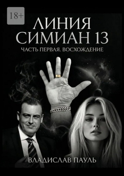 Линия Симиан 13. Часть первая. Восхождение