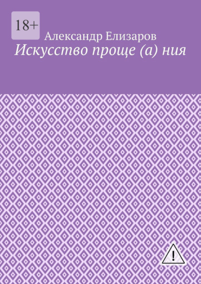 Искусство проще (а) ния